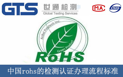 中國rohs的檢測認證辦理流程標準
