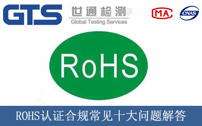 ROHS認證合規常見十大問題解答