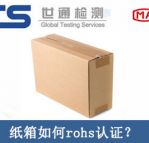 紙箱rohs認證怎么辦理？