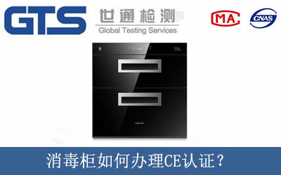 消毒柜如何辦理CE認證？