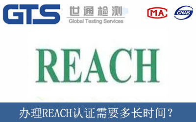 辦理REACH認證需要多長時間？