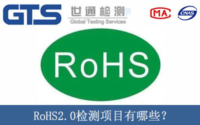 RoHS2.0檢測項目有哪些？