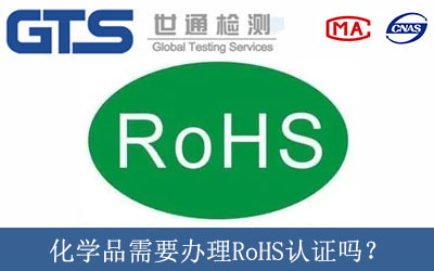 化學品需要辦理RoHS認證嗎？