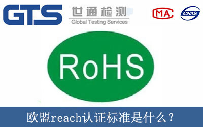 歐盟reach認證標準是什么？