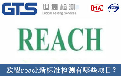 歐盟reach新標(biāo)準(zhǔn)檢測有哪些項(xiàng)目？