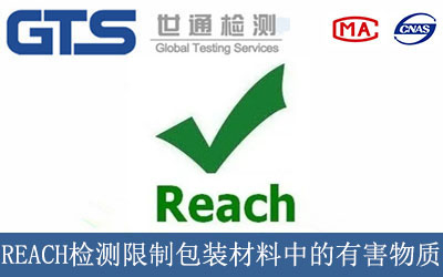 REACH檢測(cè)限制包裝材料中的有害物質(zhì)