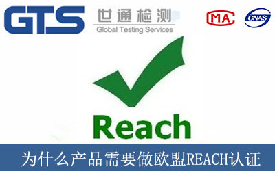 為什么產(chǎn)品需要做歐盟REACH認證