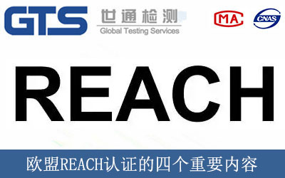 歐盟REACH認證的四個重要內容