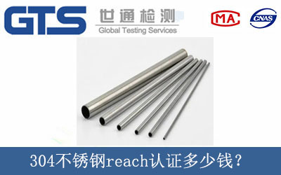304不銹鋼reach認證多少錢？