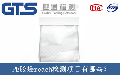 PE膠袋reach檢測項目有哪些？