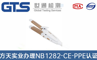 NB1282-CE-PPE認(rèn)證