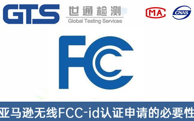 FCC認證