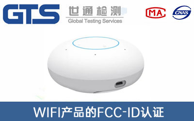 WIFI產品FCC-ID認證