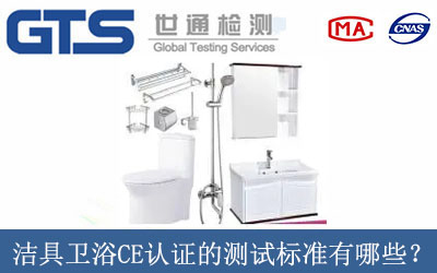 潔具衛(wèi)浴CE認(rèn)證的測(cè)試標(biāo)準(zhǔn)有哪些？