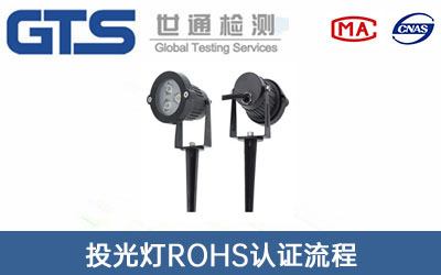 投光燈ROHS認證