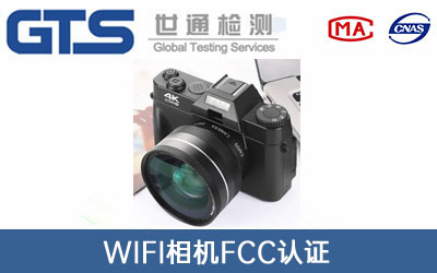 WiFi相機FCC認證