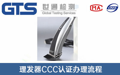理發(fā)器ccc認(rèn)證