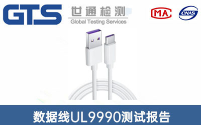 數據線UL9990測試報告