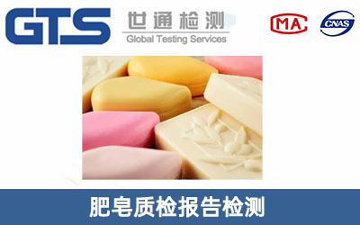 肥皂質檢報告檢測