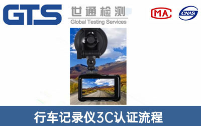 行車(chē)記錄儀3C認(rèn)證
