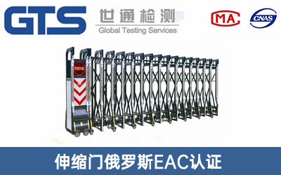 伸縮門俄羅斯EAC認證