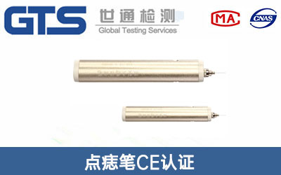 點痣筆CE認(rèn)證
