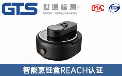 智能烹飪盒REACH認證
