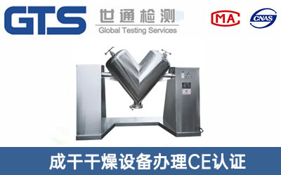 V型混合機CE認證