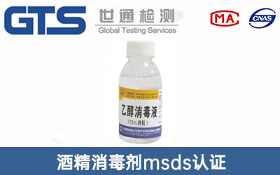 酒精消毒劑msds認證