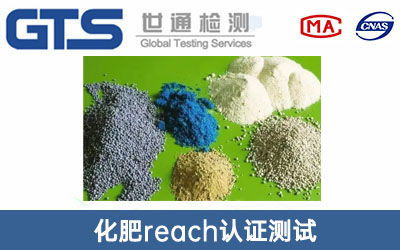 化肥reach認證測試