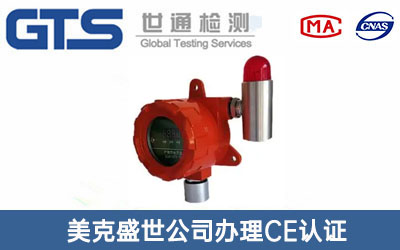 氣體報警器CE認(rèn)證