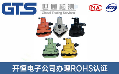 基座ROHS認證