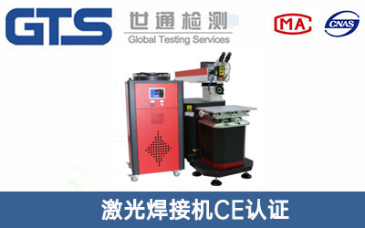 激光焊接機CE認證