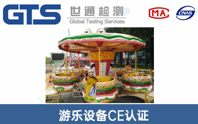 游樂設(shè)備CE認(rèn)證
