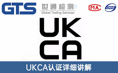 英國UKCA認證