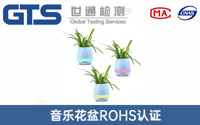 音樂花盆ROHS認(rèn)證