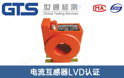 電流互感器LVD認證
