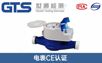 電水表CE認證