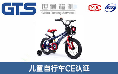 兒童自行車CE認(rèn)證