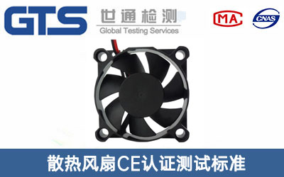 散熱風扇CE認證