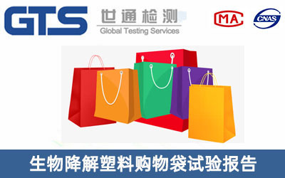 生物降解塑料購物袋試驗(yàn)報(bào)告