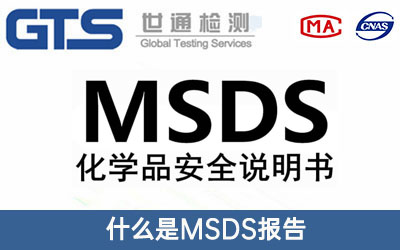 MSDS報(bào)告