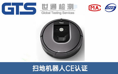 掃地機(jī)器人CE認(rèn)證