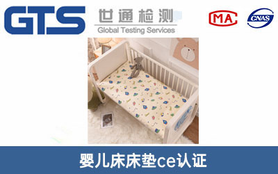 嬰兒床床墊ce認(rèn)證