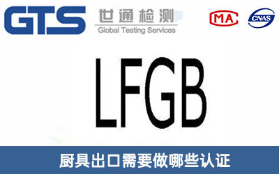 LFGB認(rèn)證