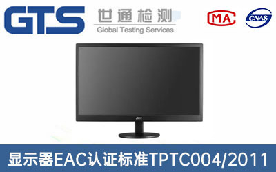 顯示器EAC認(rèn)證