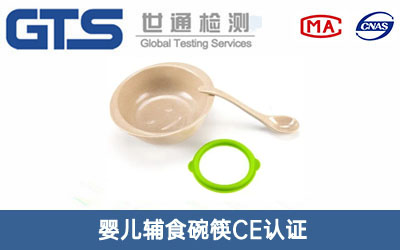 嬰兒輔食碗筷CE認(rèn)證