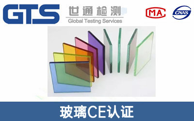 玻璃CE認證
