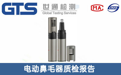 電動鼻毛器質(zhì)檢報(bào)告