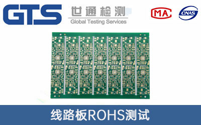 線路板ROHS測(cè)試
